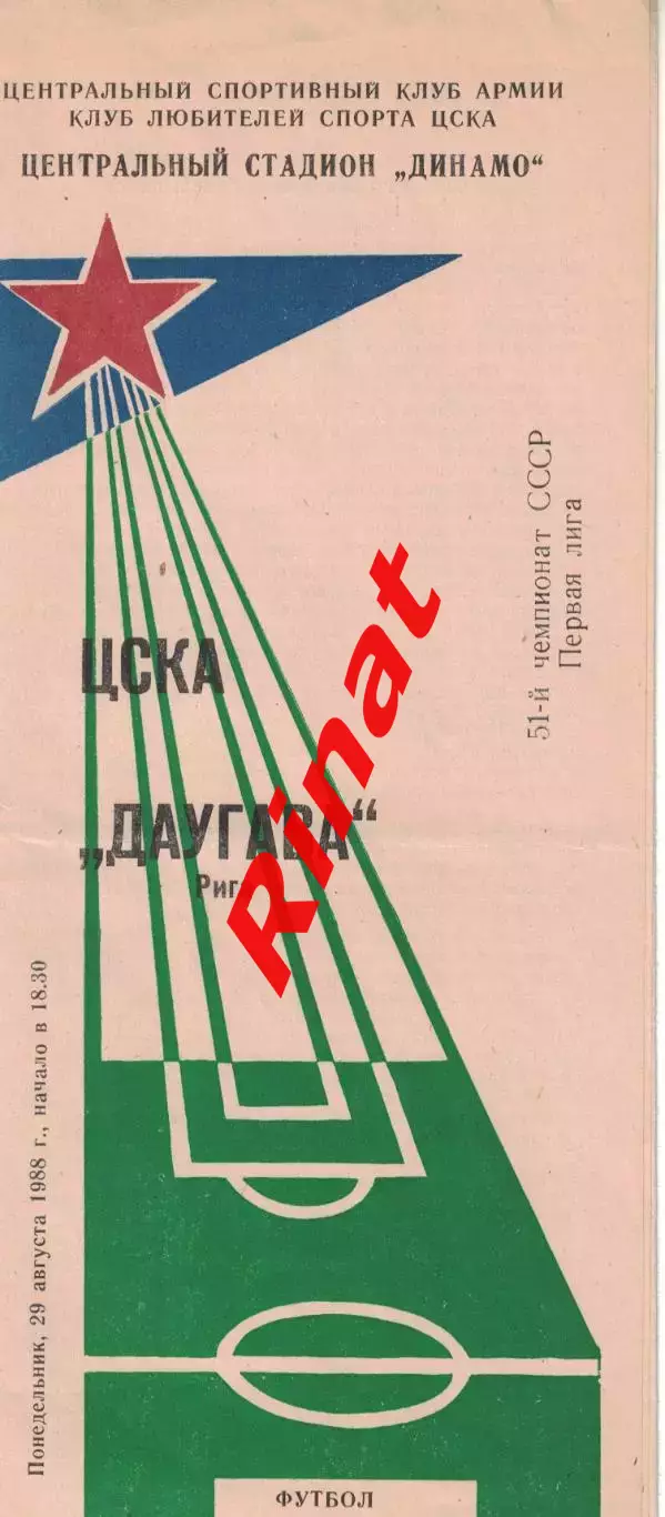 ЦСКА - Даугава Рига 29.08.1988 Чемпионат СССР Первая лига (КЛС)