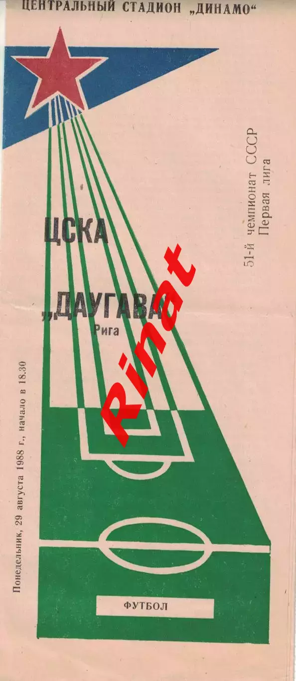 ЦСКА - Даугава Рига 29.08.1988 Чемпионат СССР Первая лига (КЛС) 1