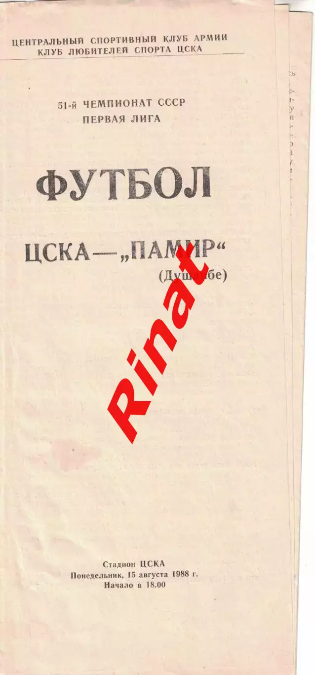 ЦСКА - Памир Душанбе 15.08.1988 Чемпионат СССР Первая лига (КЛС)