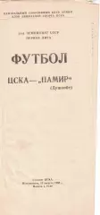 ЦСКА - Памир Душанбе 15.08.1988 Чемпионат СССР Первая лига (КЛС)