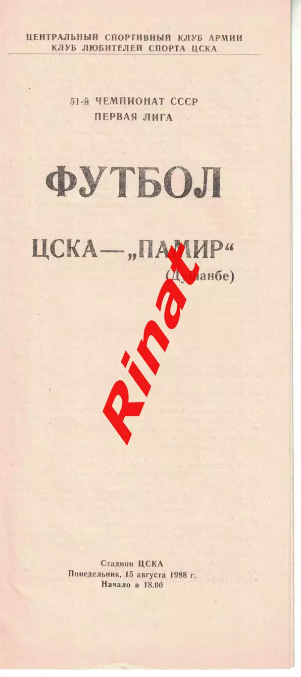 ЦСКА - Памир Душанбе 15.08.1988 Чемпионат СССР Первая лига (КЛС)