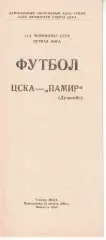 ЦСКА - Памир Душанбе 15.08.1988 Чемпионат СССР Первая лига (КЛС)