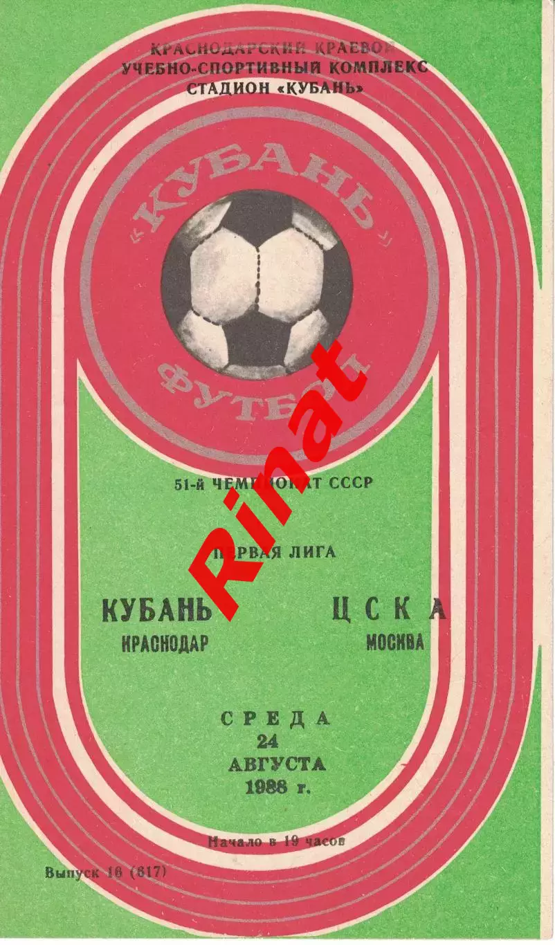 Кубань Краснодар - ЦСКА 24.08.1988 Чемпионат СССР. Первая лига