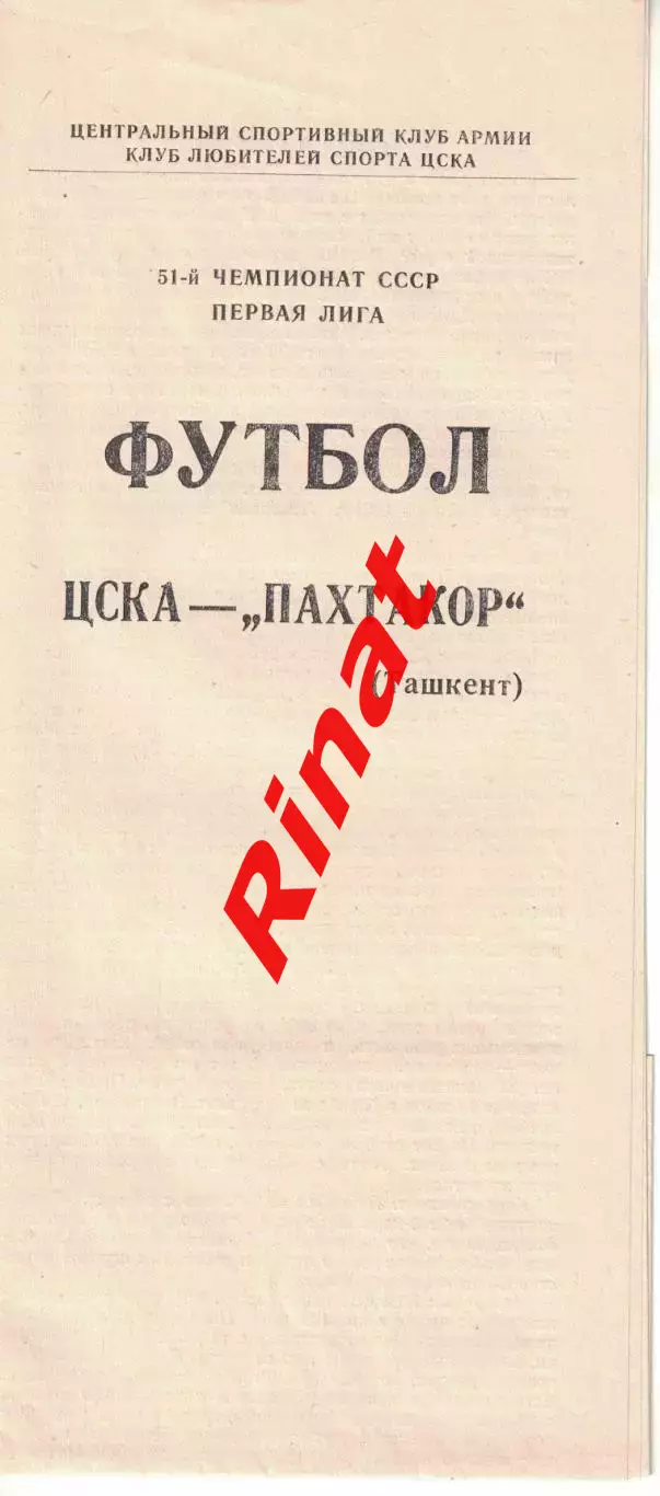 ЦСКА - Пахтакор Ташкент 12.08.1988 Чемпионат СССР Первая лига (КЛС)