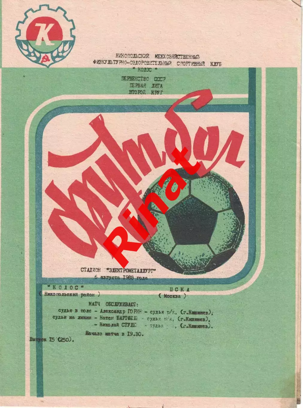 Колос Никополь - ЦСКА 06.08.1988 Чемпионат СССР. Первая лига