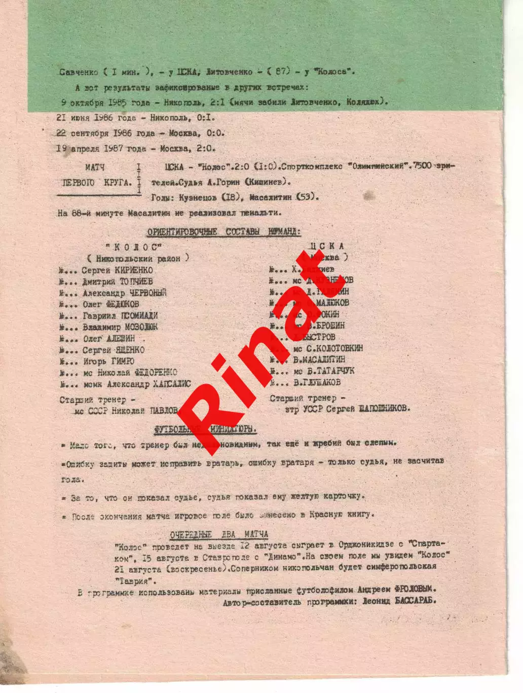Колос Никополь - ЦСКА 06.08.1988 Чемпионат СССР. Первая лига 1