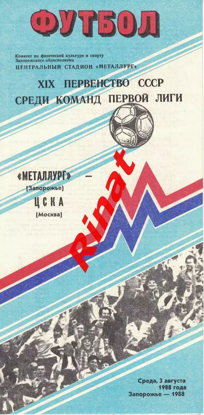 Металлург Запорожье - ЦСКА 03.08.1988 Чемпионат СССР. Первая лига