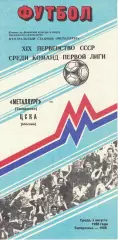 Металлург Запорожье - ЦСКА 03.08.1988 Чемпионат СССР. Первая лига