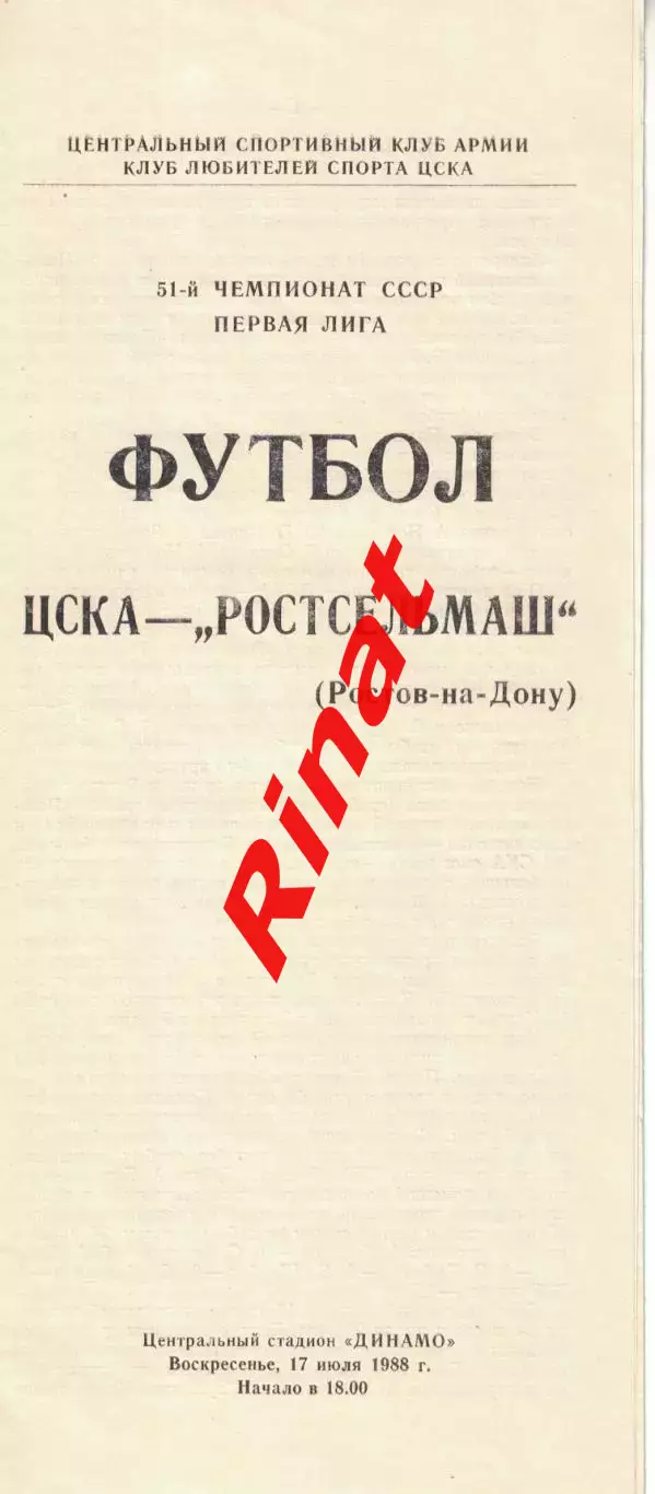 ЦСКА - Ростсельмаш Ростов-на-Дону 17.07.1988 Чемпионат СССР Первая лига (КЛС)