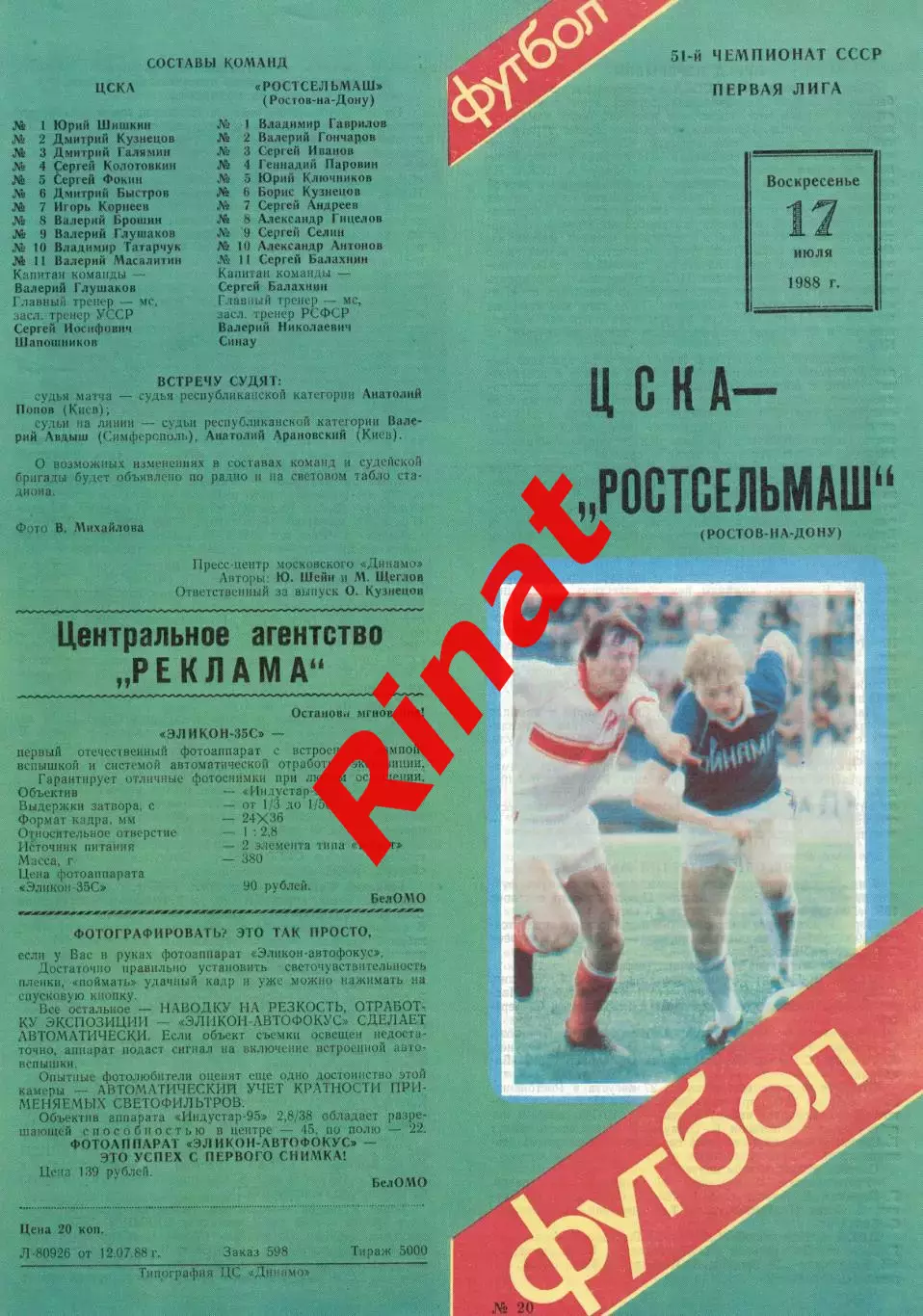 ЦСКА - Ростсельмаш Ростов-на-Дону 17.07.1988 Чемпионат СССР Первая лига