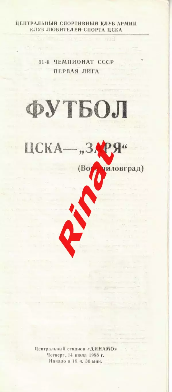 ЦСКА - Заря Ворошиловград 14.07.1988 Чемпионат СССР Первая лига (КЛС)