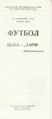 ЦСКА - Заря Ворошиловград 14.07.1988 Чемпионат СССР Первая лига (КЛС)