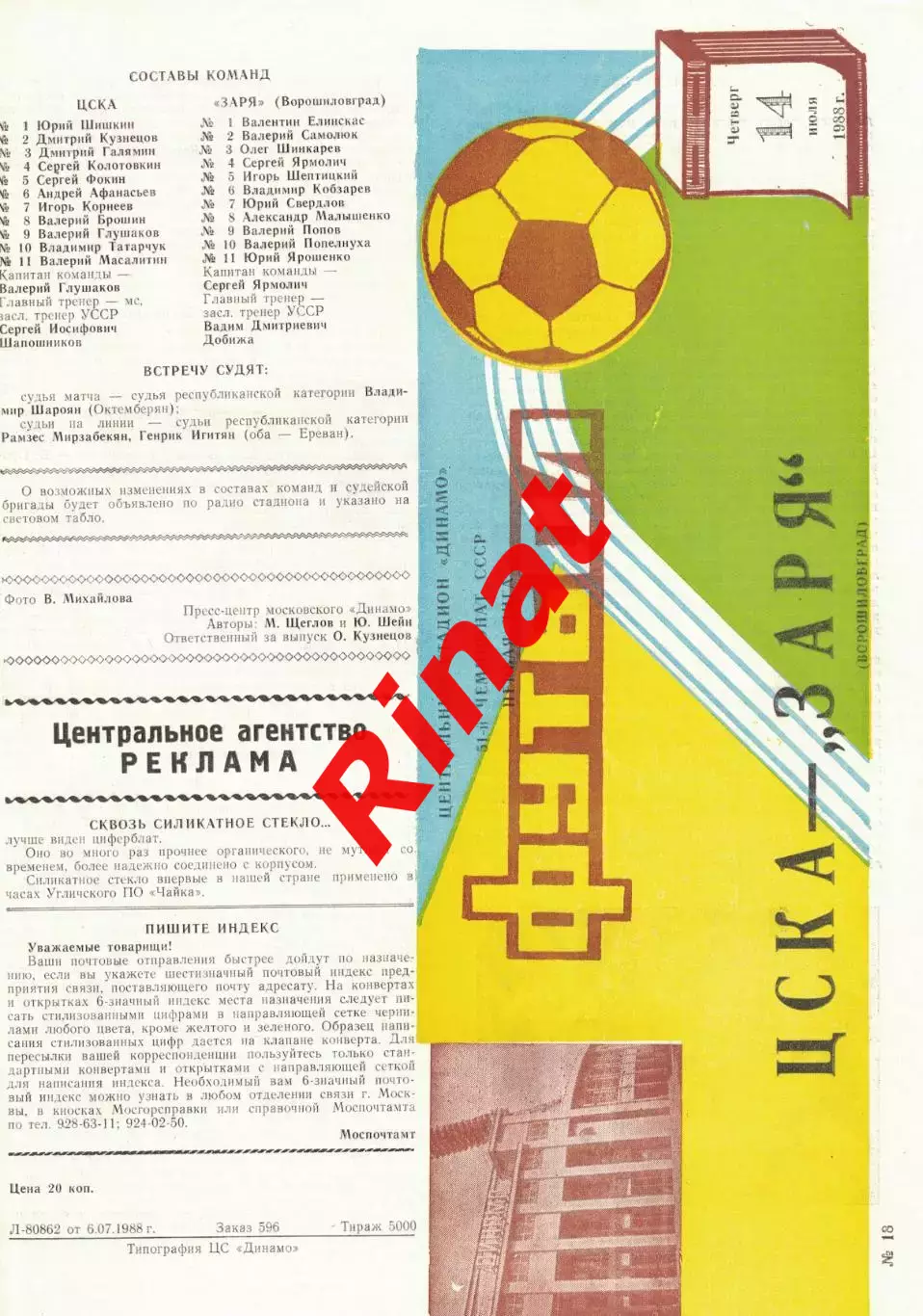 ЦСКА - Заря Ворошиловград 14.07.1988 Чемпионат СССР Первая лига