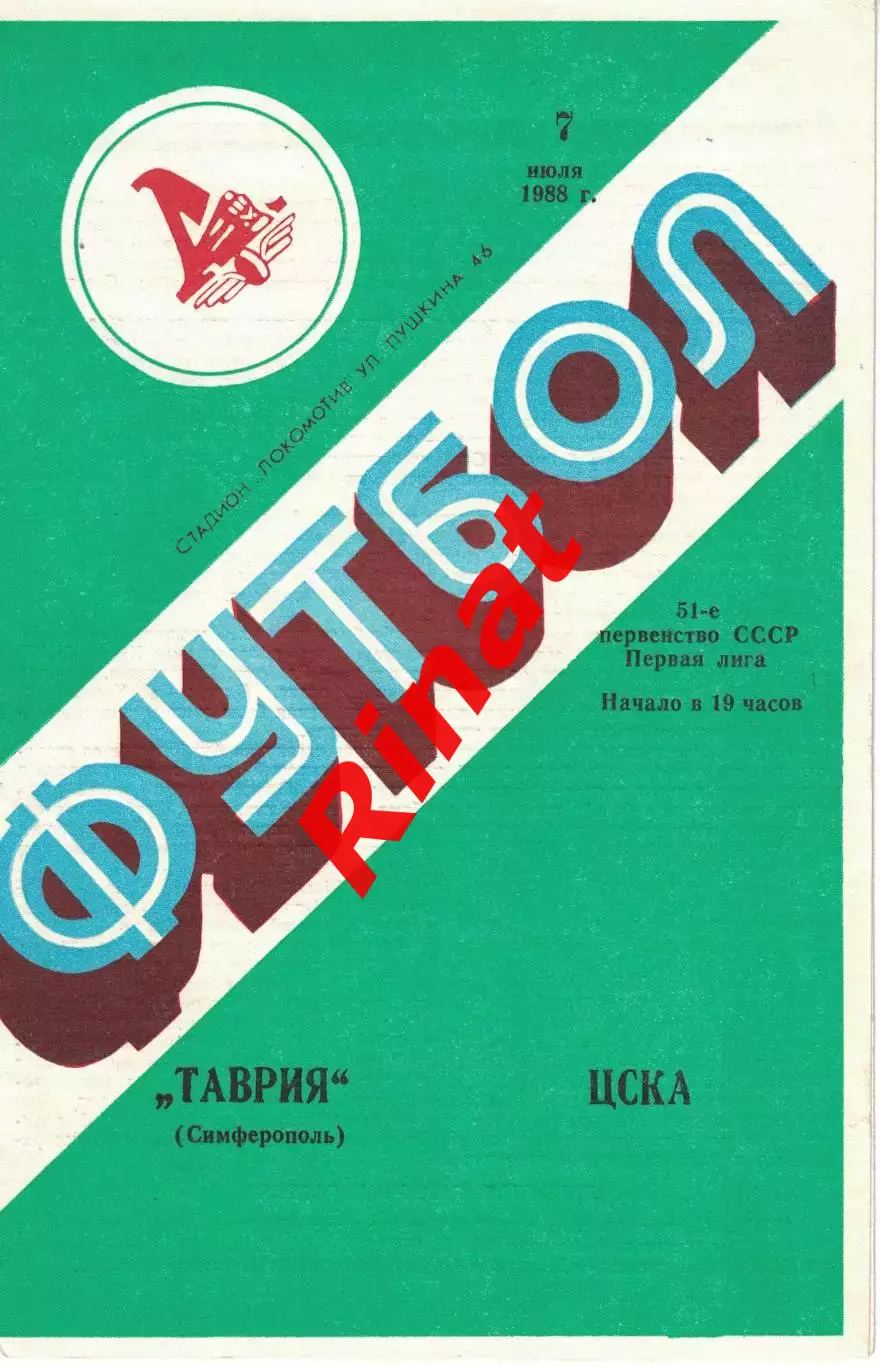 Таврия Симферополь - ЦСКА 07.07.1988 Чемпионат СССР. Первая лига