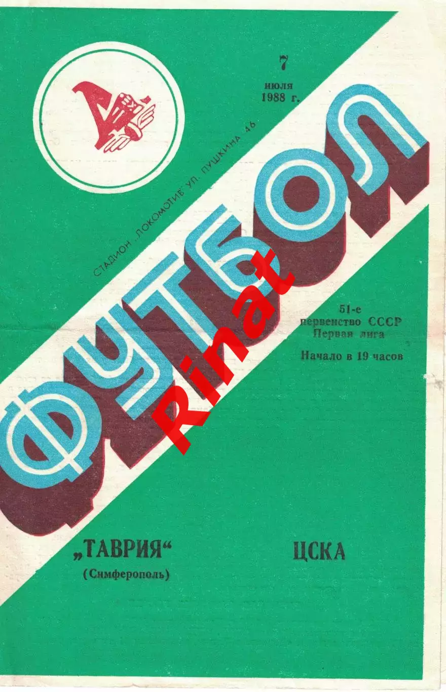 Таврия Симферополь - ЦСКА 07.07.1988 Чемпионат СССР. Первая лига 1