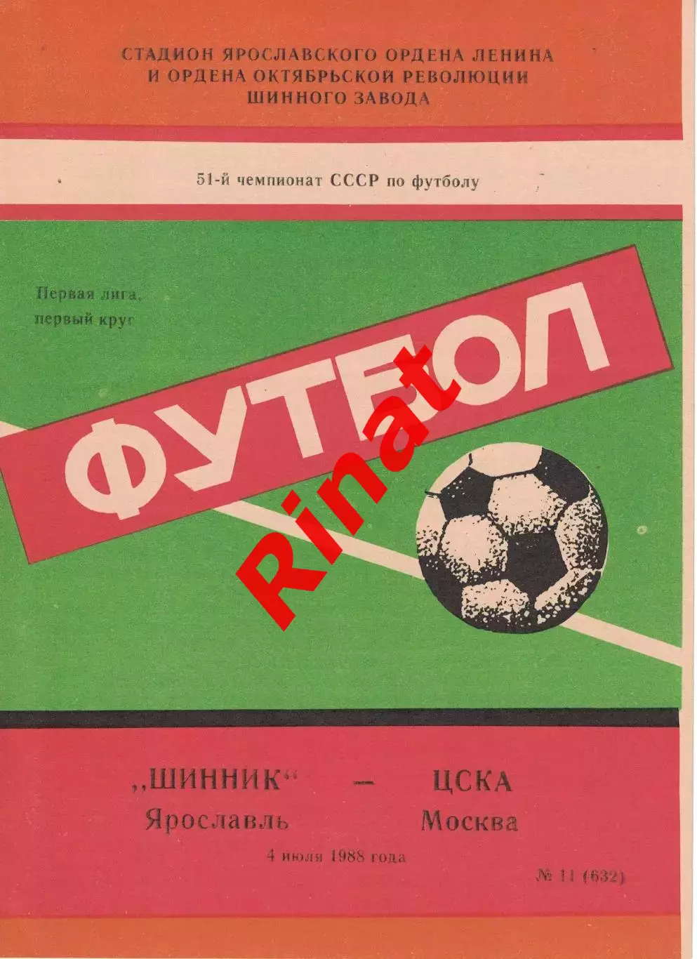 Шинник Ярославль - ЦСКА 04.07.1988 Чемпионат СССР. Первая лига