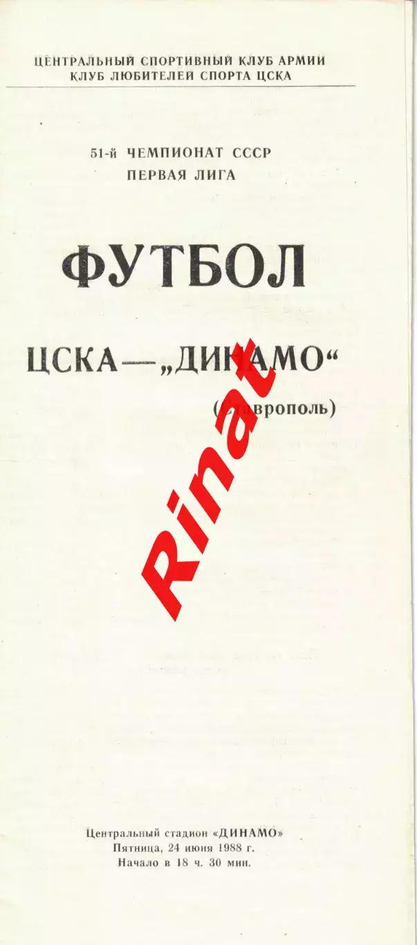 ЦСКА - Динамо Ставрополь 24.06.1988 Чемпионат СССР Первая лига (КЛС)