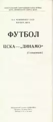 ЦСКА - Динамо Ставрополь 24.06.1988 Чемпионат СССР Первая лига (КЛС)