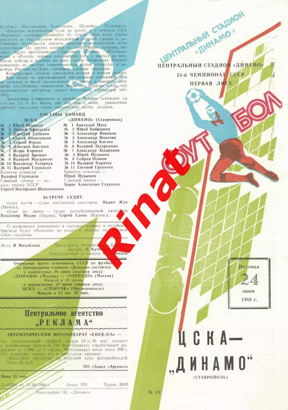 ЦСКА - Динамо Ставрополь 24.06.1988 Чемпионат СССР Первая лига