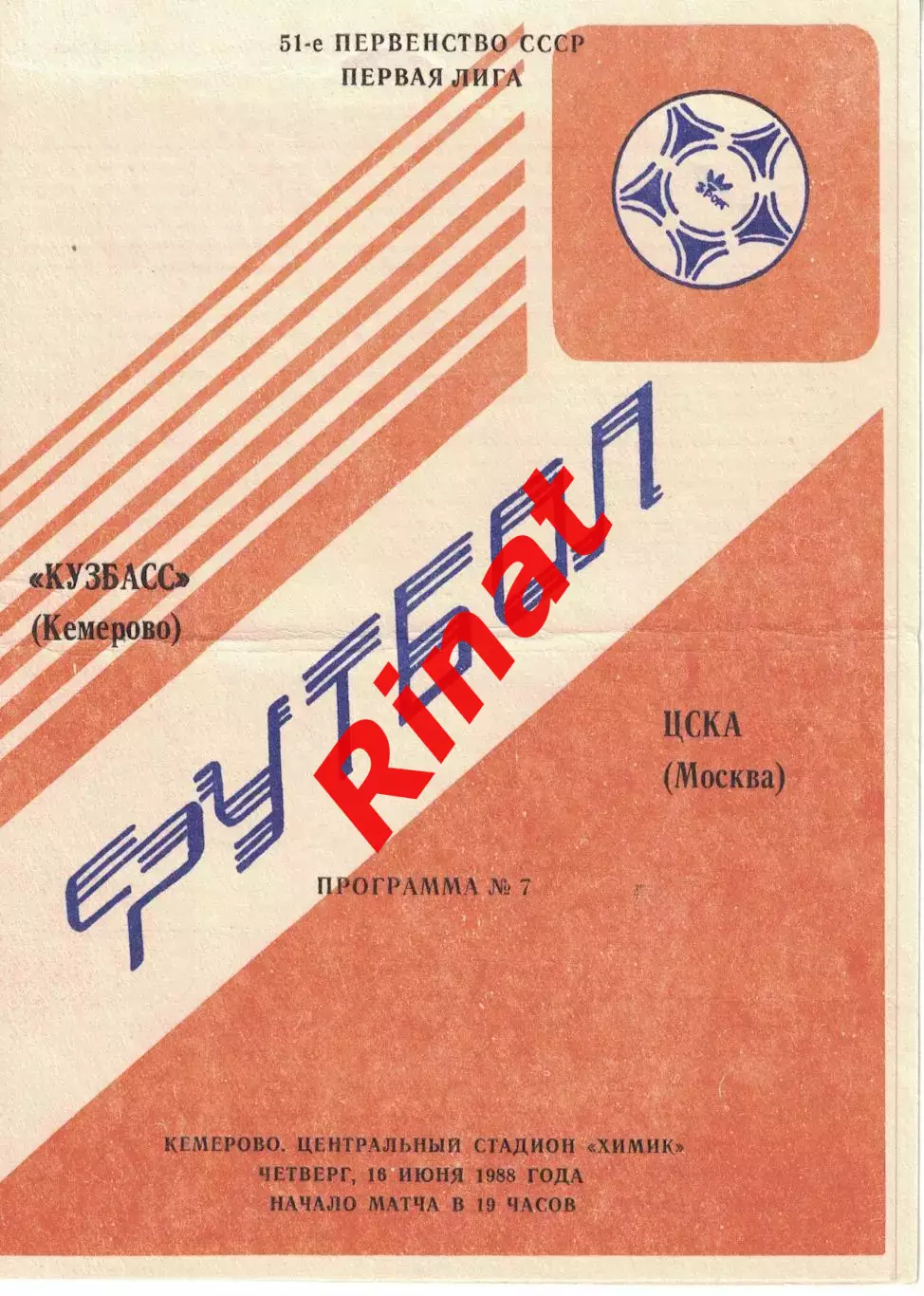 Кузбасс Кемерово - ЦСКА 16.06.1988 Чемпионат СССР. Первая лига
