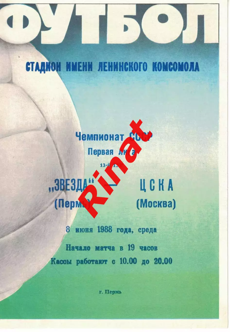 Звезда Пермь - ЦСКА 08.06.1988 Чемпионат СССР. Первая лига