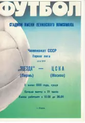 Звезда Пермь - ЦСКА 08.06.1988 Чемпионат СССР. Первая лига