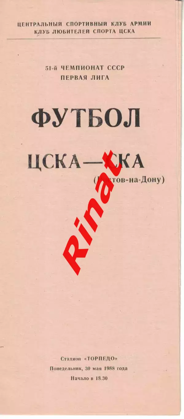 ЦСКА - СКА Ростов-на-Дону 30.05.1988 Чемпионат СССР Первая лига (КЛС)