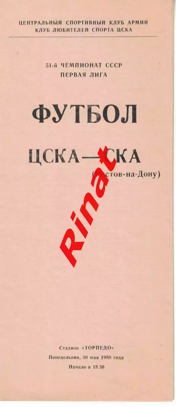 ЦСКА - СКА Ростов-на-Дону 30.05.1988 Чемпионат СССР Первая лига (КЛС) 1