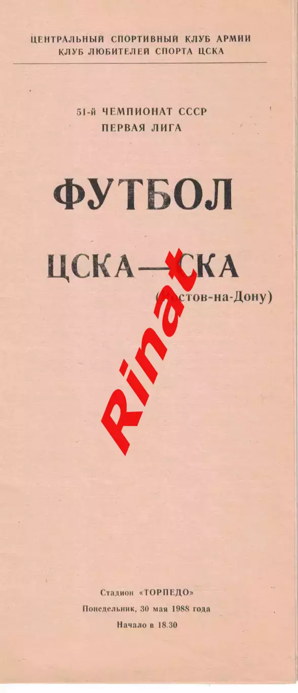 ЦСКА - СКА Ростов-на-Дону 30.05.1988 Чемпионат СССР Первая лига (КЛС) 2