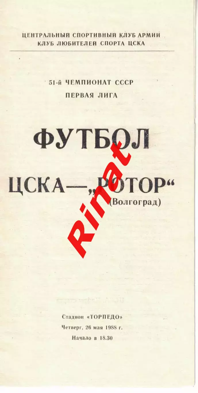 ЦСКА - Ротор Волгоград 26.05.1988 Чемпионат СССР Первая лига (КЛС)
