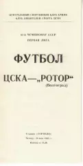 ЦСКА -Ротор Волгоград 26.05.1988 Чемпионат СССР Первая лига (КЛС)