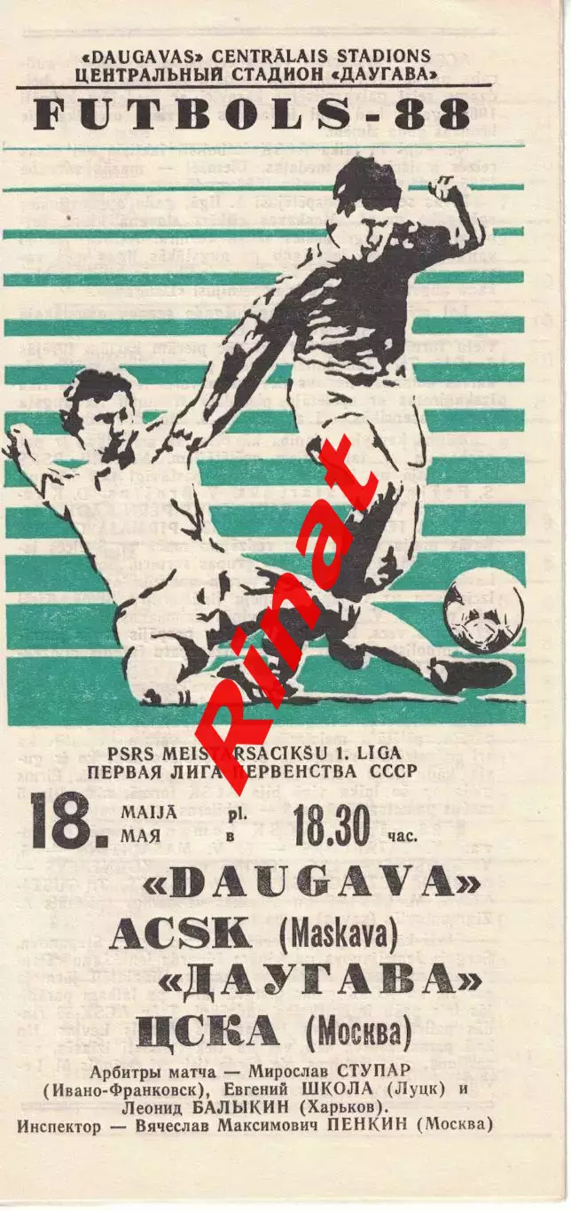 Даугава Рига - ЦСКА 18.05.1988 Чемпионат СССР. Первая лига 2