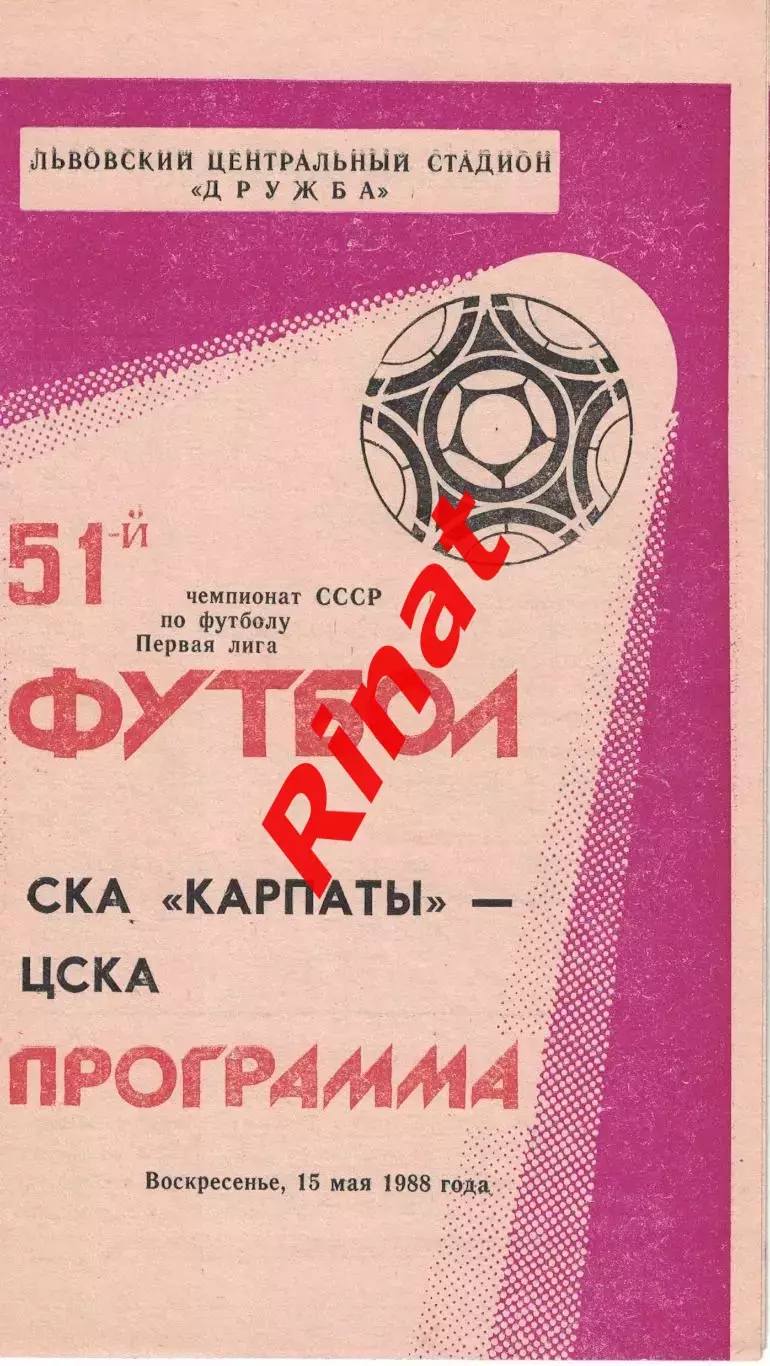 СКА Карпаты Львов - ЦСКА 15.05.1988 Чемпионат СССР. Первая лига
