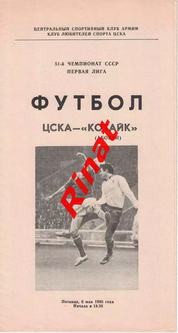 ЦСКА - Котайк Абовян 06.05.1988 Чемпионат СССР Первая лига (КЛС)
