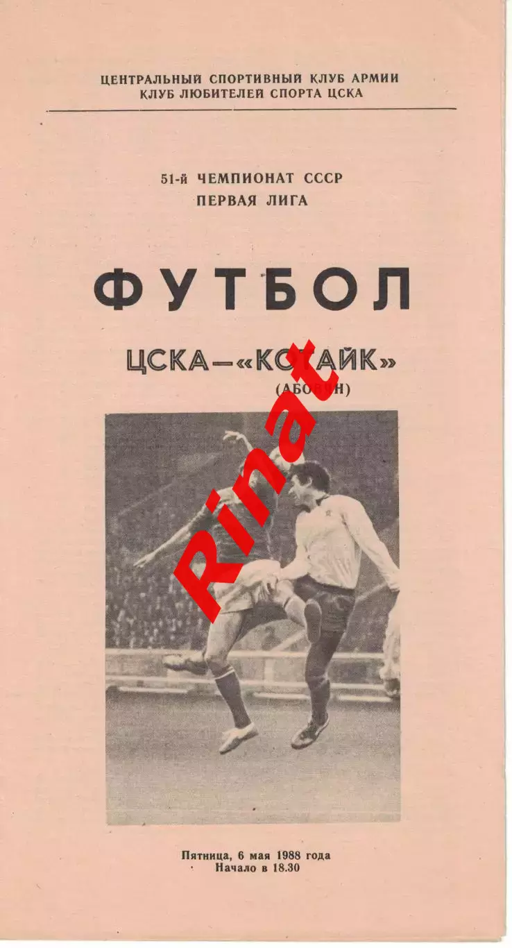 ЦСКА - Котайк Абовян 06.05.1988 Чемпионат СССР Первая лига (КЛС) 1