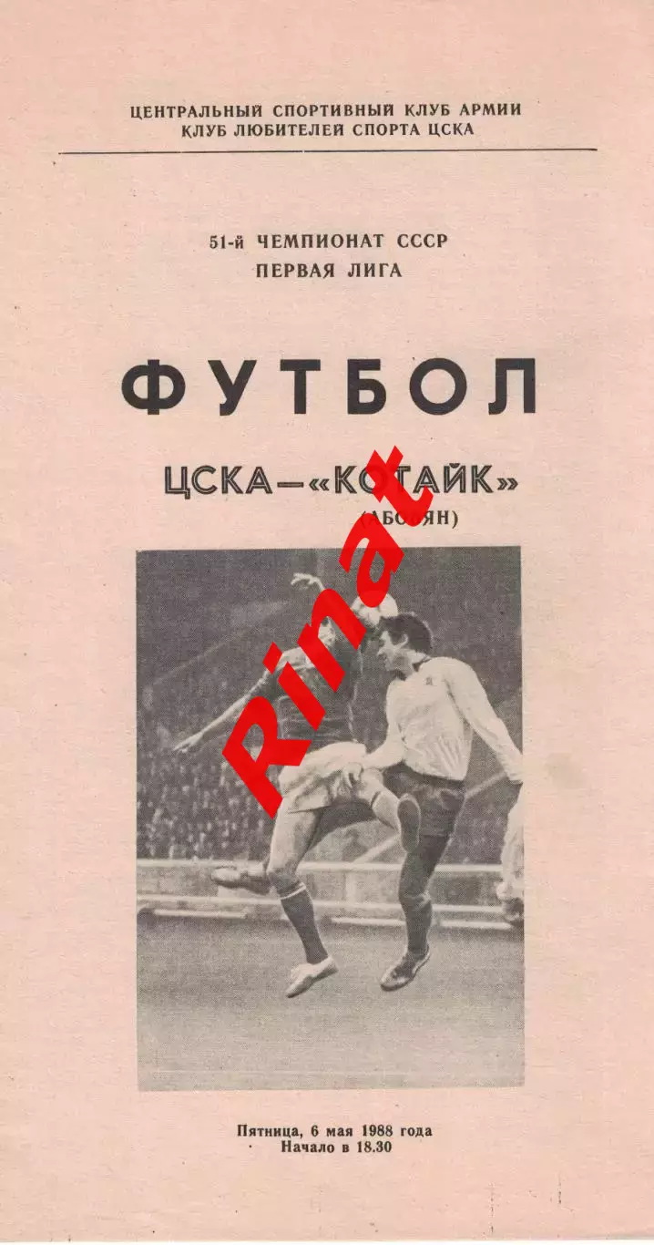 ЦСКА - Котайк Абовян 06.05.1988 Чемпионат СССР Первая лига (КЛС) 2