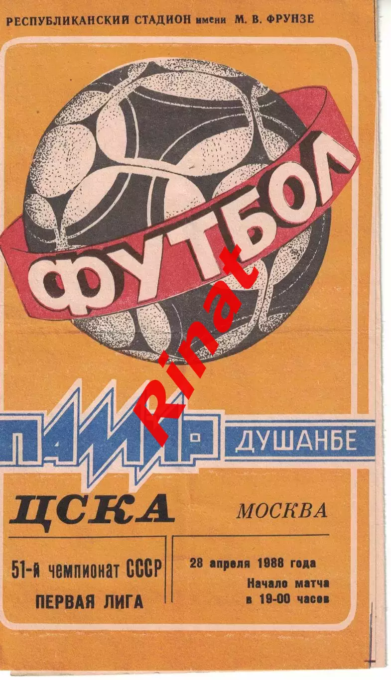 Памир Душанбе - ЦСКА 28.04.1988 Чемпионат СССР. Первая лига