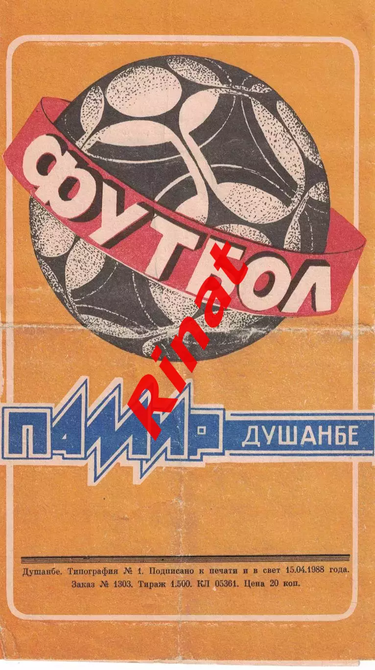 Памир Душанбе - ЦСКА 28.04.1988 Чемпионат СССР. Первая лига 1