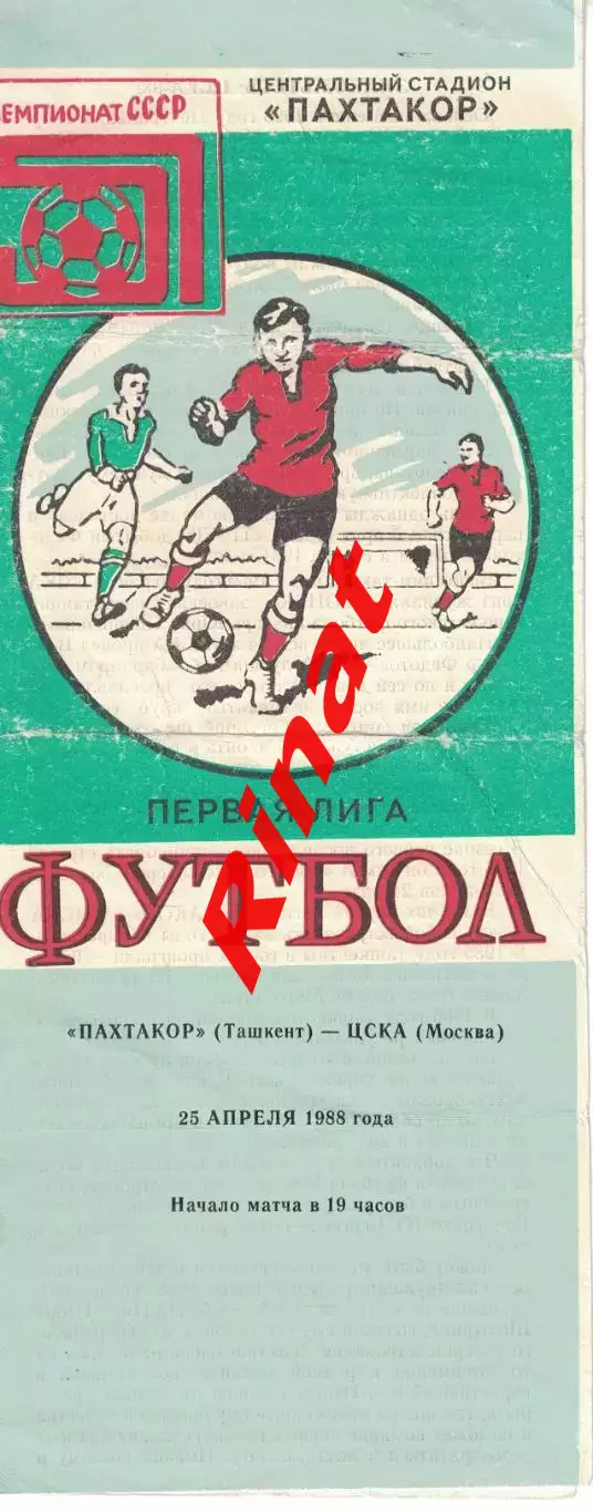 Пахтакор Ташкент - ЦСКА 25.04.1988 Чемпионат СССР. Первая лига