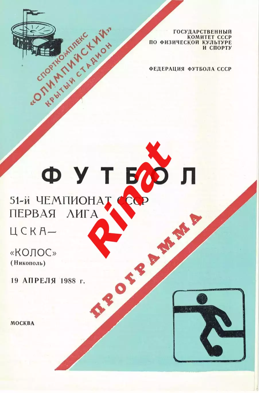 ЦСКА - Колос Никополь 19.04.1988 Чемпионат СССР Первая лига