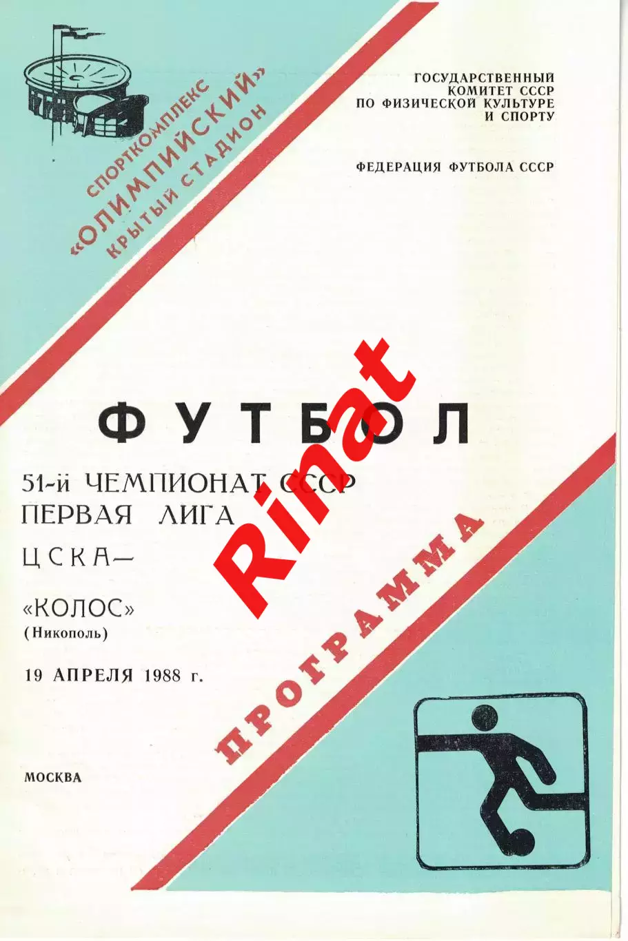 ЦСКА - Колос Никополь 19.04.1988 Чемпионат СССР Первая лига 1