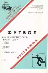 ЦСКА - Колос Никополь 19.04.1988 Чемпионат СССР Первая лига