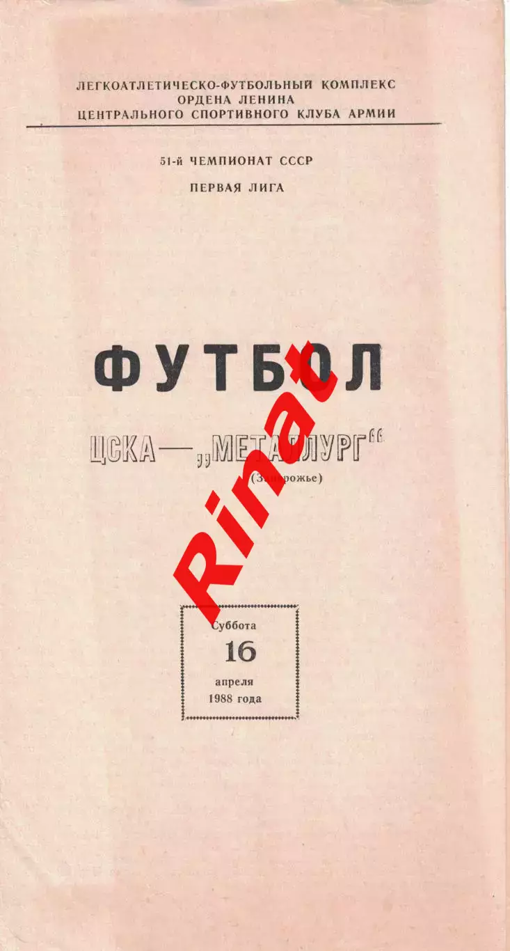 ЦСКА - Металлург Запорожье 16.04.1988 Чемпионат СССР Первая лига