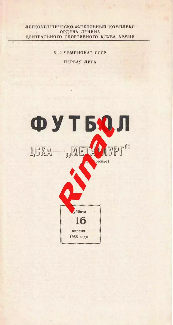 ЦСКА - Металлург Запорожье 16.04.1988 Чемпионат СССР Первая лига