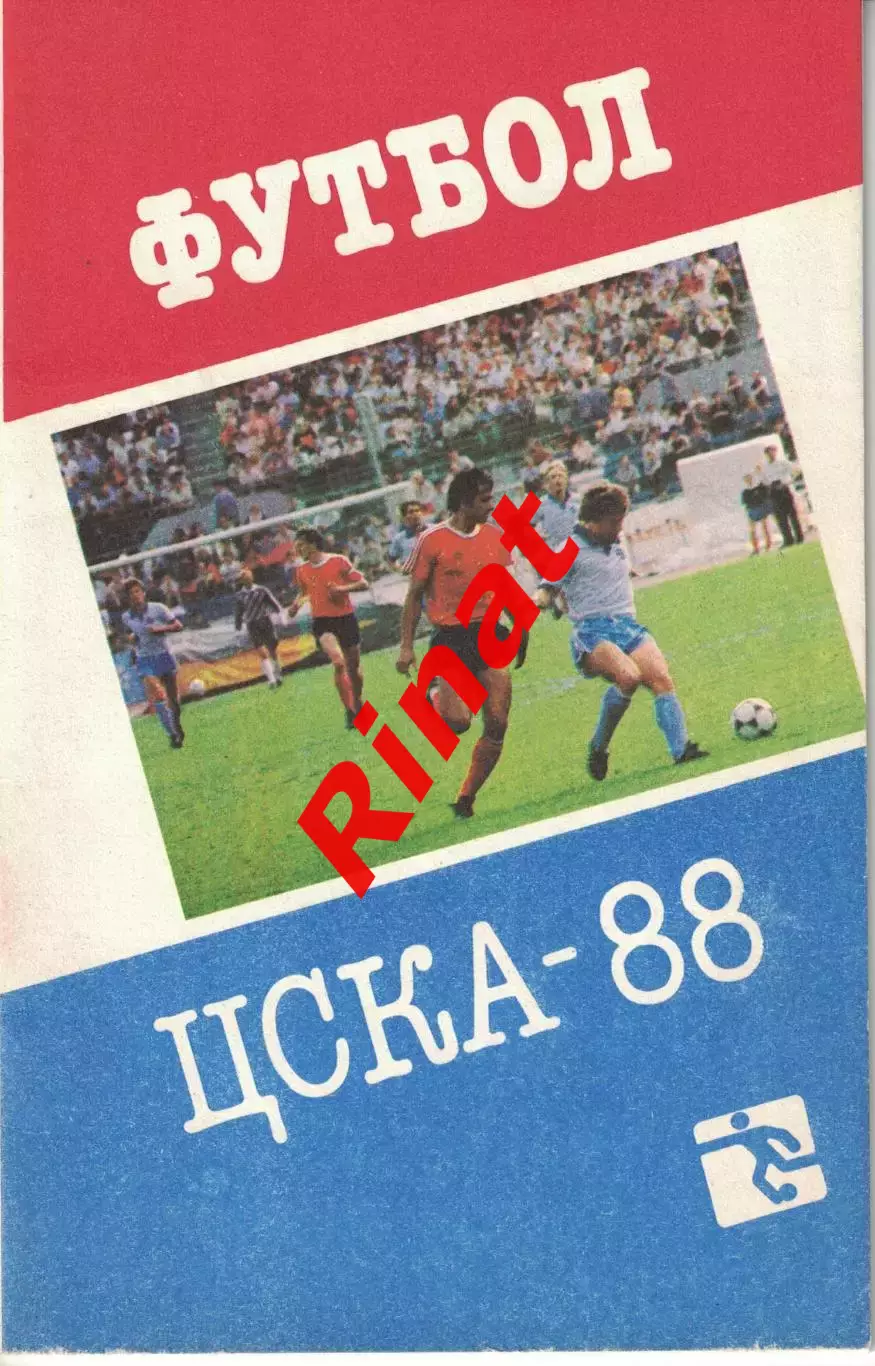 ЦСКА 1988. Справочник-календарь 1