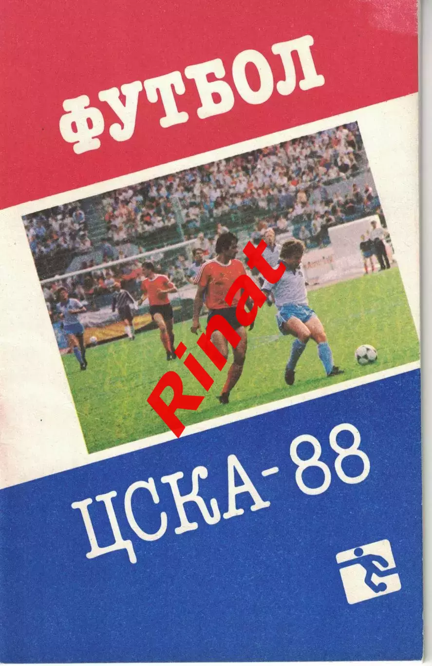 ЦСКА 1988. Справочник-календарь