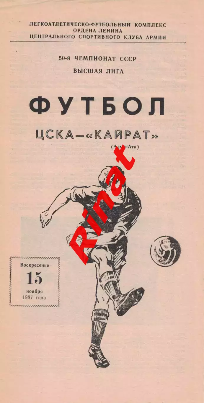 ЦСКА - Кайрат Алма-Ата 15.11.1987 Чемпионат СССР