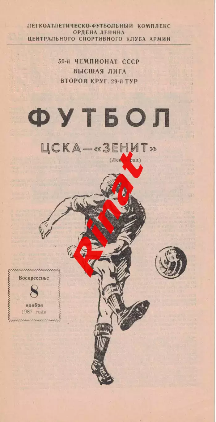 ЦСКА - Зенит Ленинград 08.11.1987 Чемпионат СССР