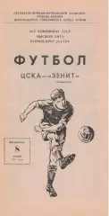 ЦСКА - Зенит Ленинград 08.11.1987 Чемпионат СССР