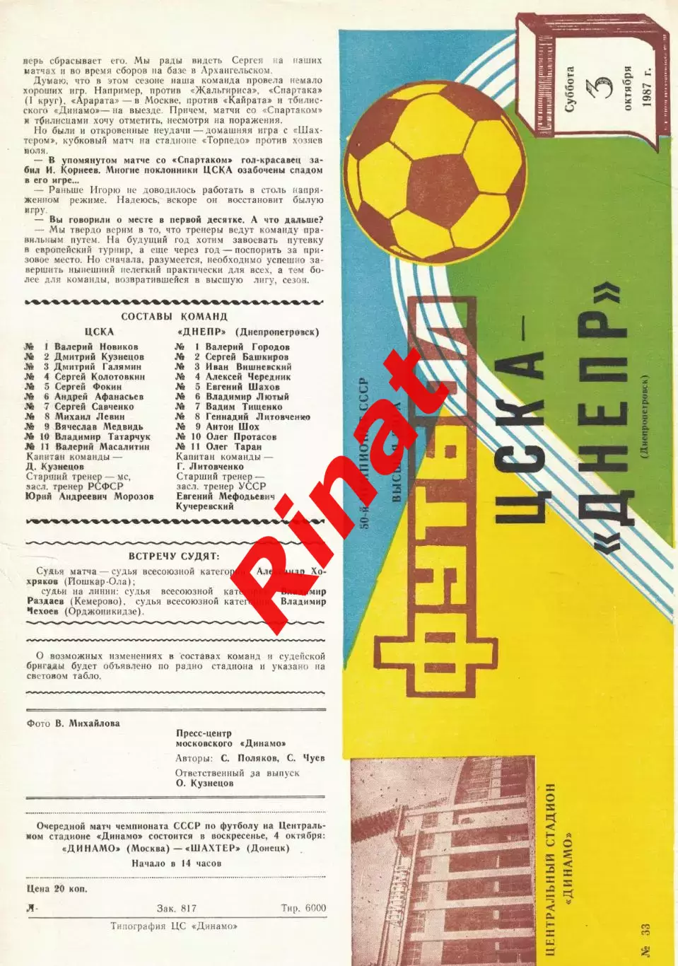 ЦСКА - Днепр Днепропетровск 03.10.1987 Чемпионат СССР